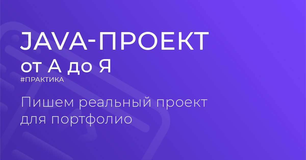 Проекты на java для портфолио