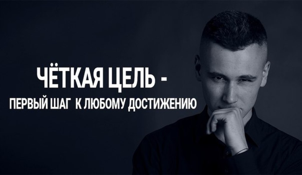 Поставь четко. Четкая цель. Четкая цель первый шаг к любому достижению. Четкая цель картинка. Четкая цель в жизни.