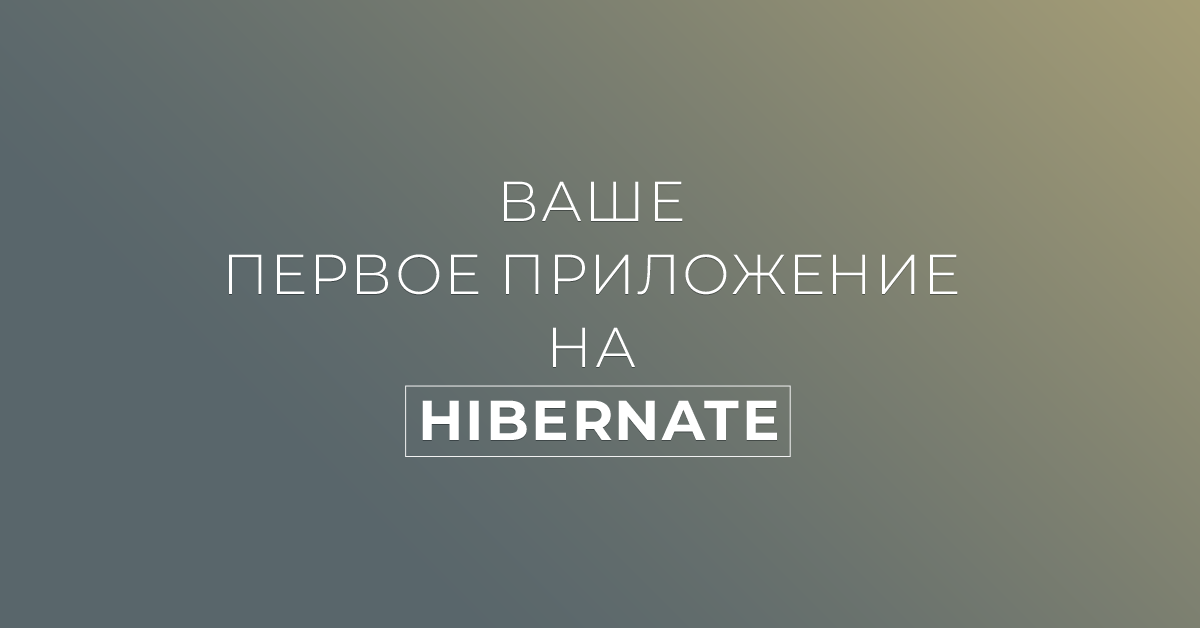 Your first Hibernate application