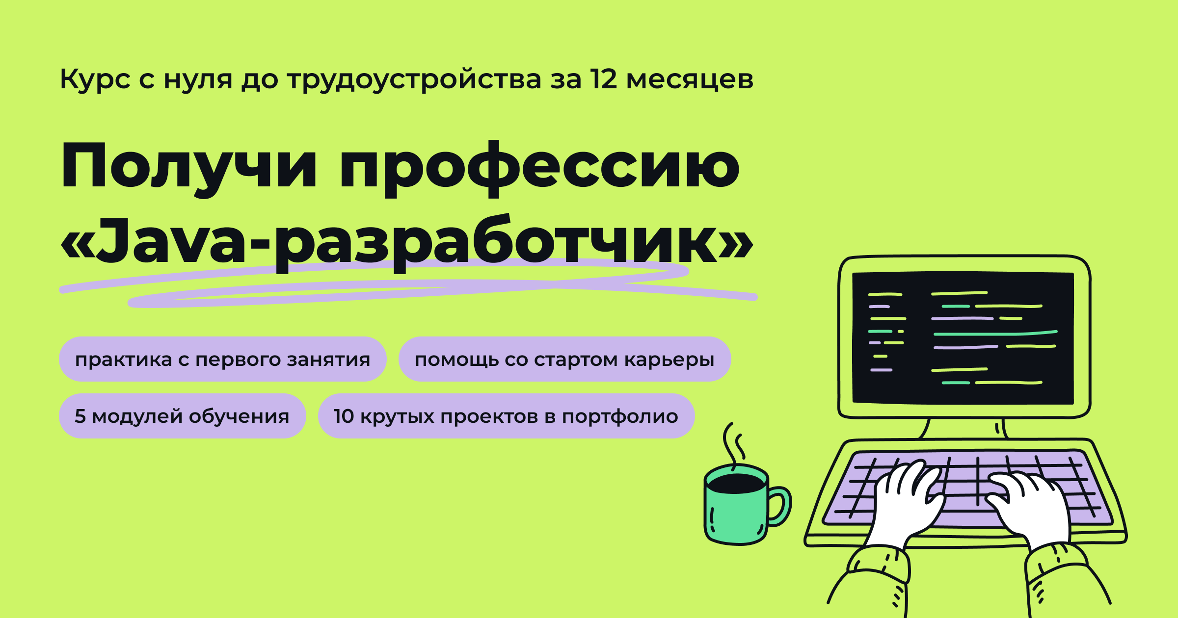 Профессия Java-разработчика за 12 месяцев