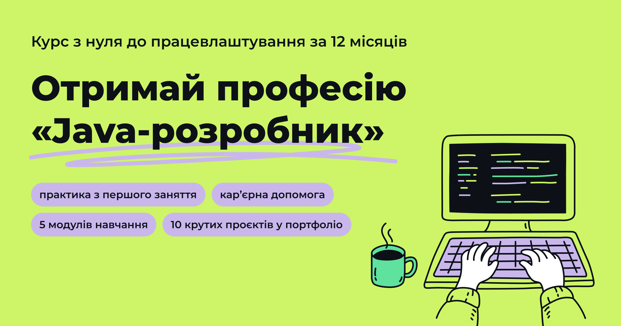 Професія Java-розробника за 12 місяців